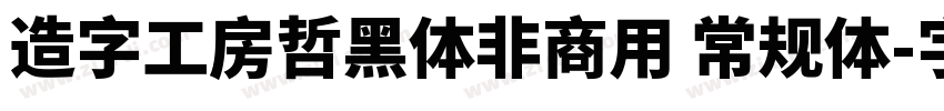 造字工房哲黑体非商用 常规体字体转换